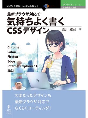 cover image of 最新ブラウザ対応で気持ちよく書くCSSデザイン　Chrome、Safari、Firefox、Edge、Internet Explorer 11対応!